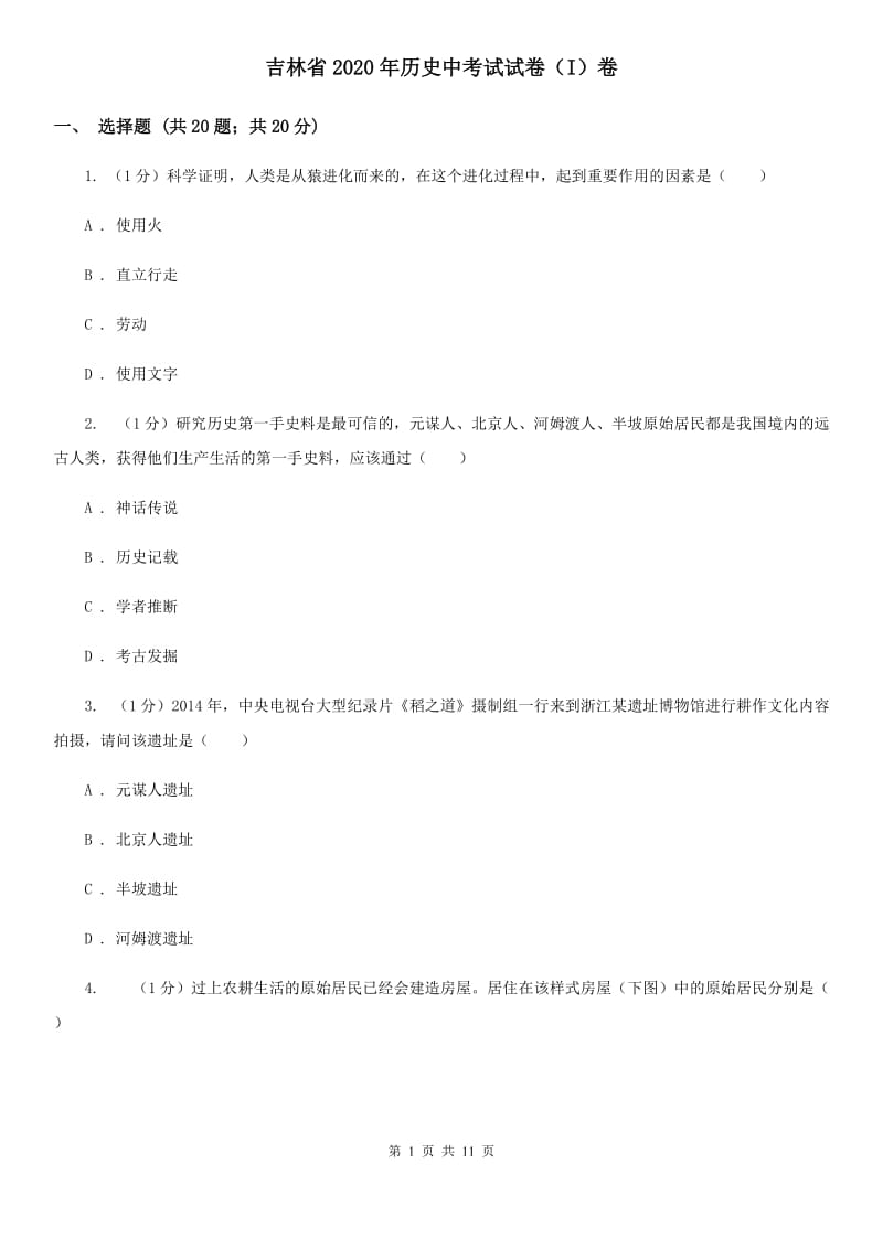 吉林省2020年历史中考试试卷（I）卷_第1页