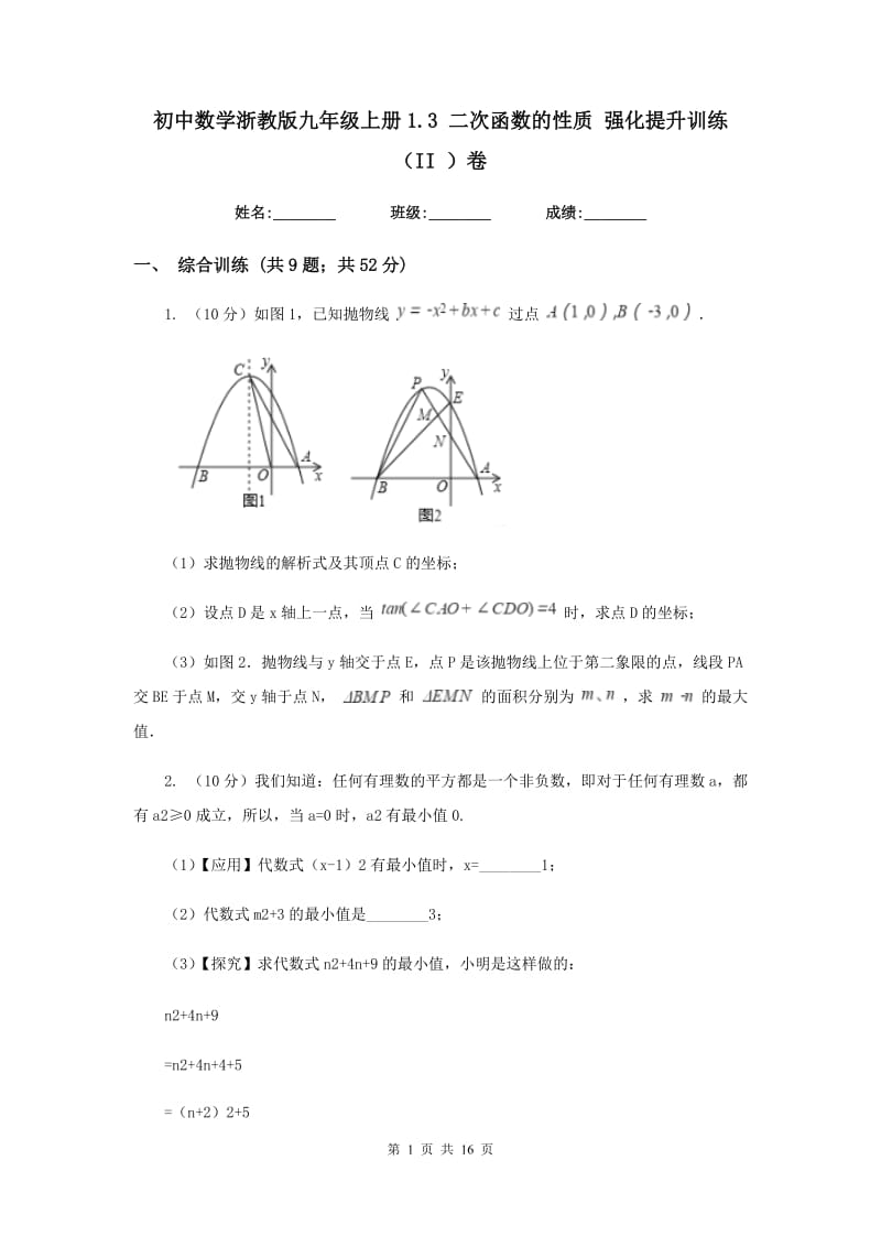 初中数学浙教版九年级上册1.3二次函数的性质强化提升训练（II）卷_第1页