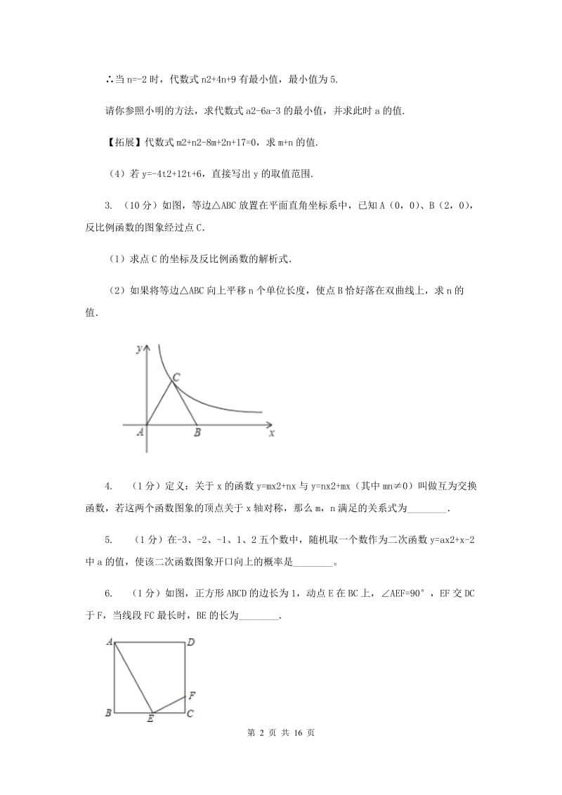 初中数学浙教版九年级上册1.3二次函数的性质强化提升训练（II）卷_第2页