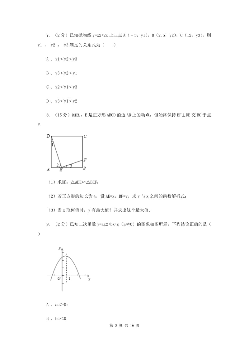 初中数学浙教版九年级上册1.3二次函数的性质强化提升训练（II）卷_第3页