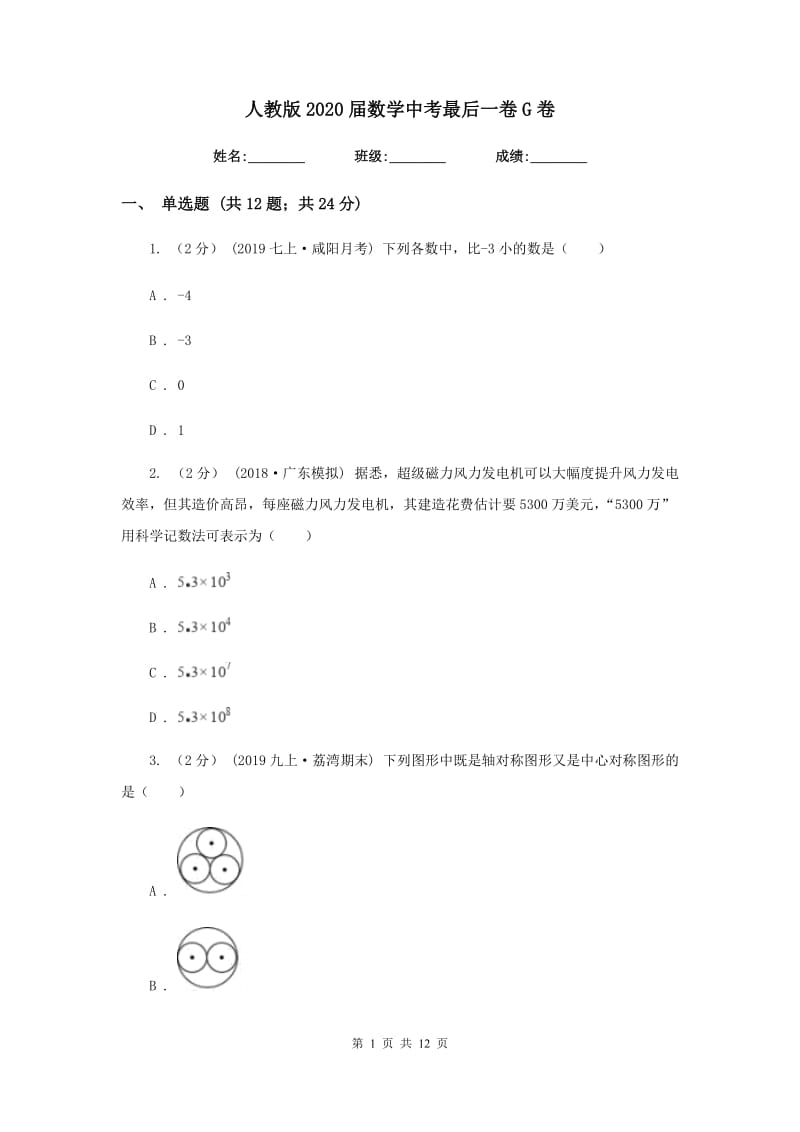 人教版2020届数学中考最后一卷G卷_第1页