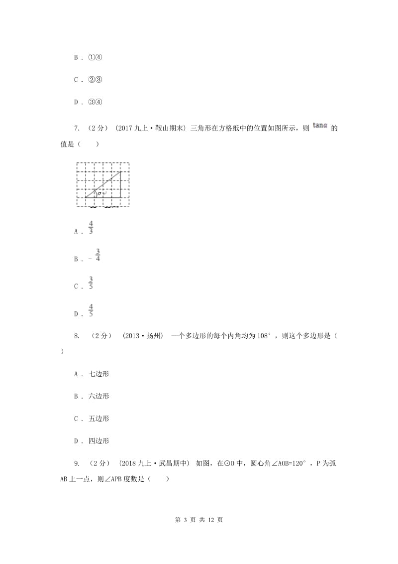 人教版2020届数学中考最后一卷G卷_第3页