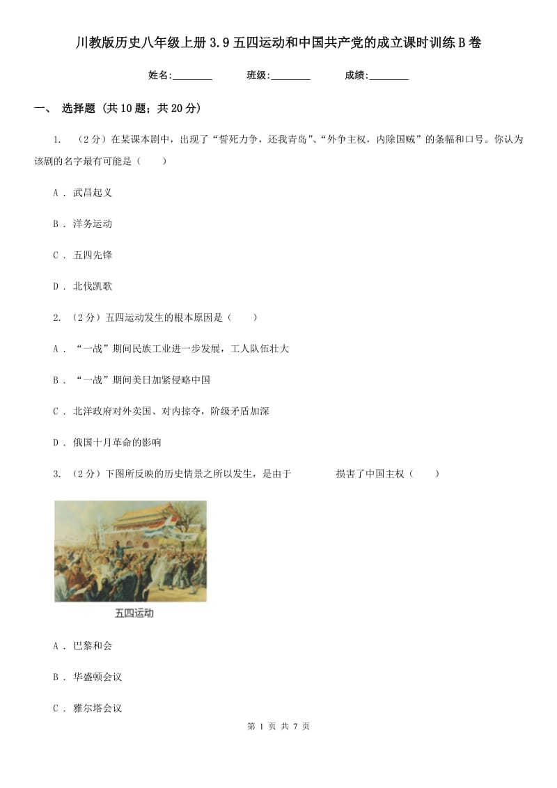 川教版历史八年级上册3.9五四运动和中国共产党的成立课时训练B卷_第1页