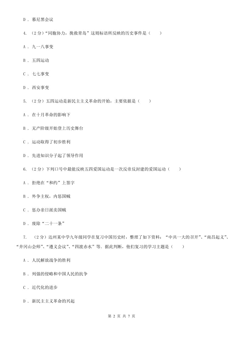 川教版历史八年级上册3.9五四运动和中国共产党的成立课时训练B卷_第2页