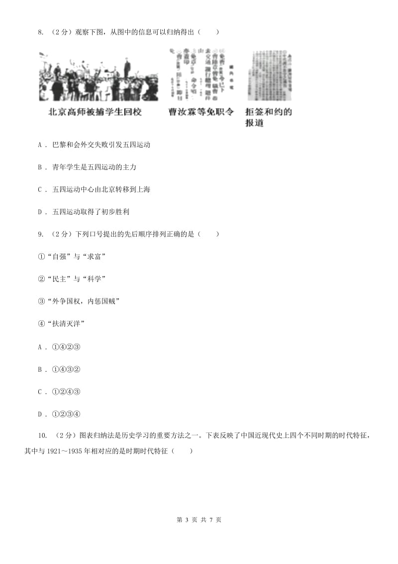 川教版历史八年级上册3.9五四运动和中国共产党的成立课时训练B卷_第3页