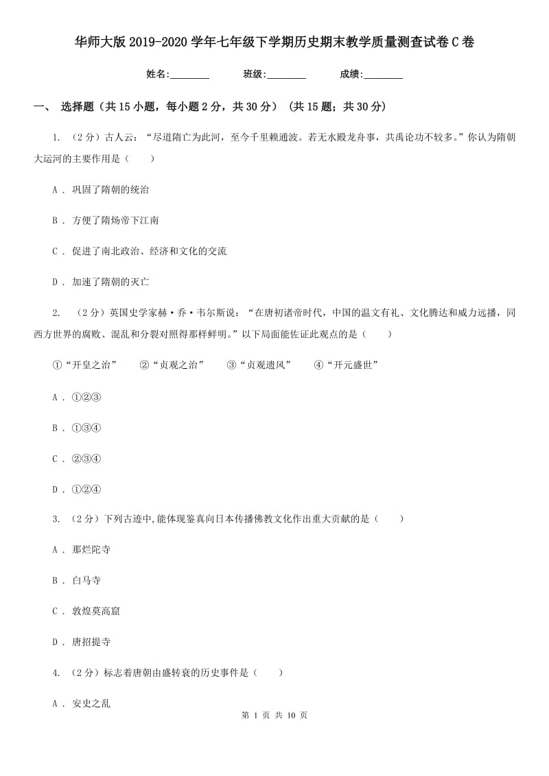 华师大版2019-2020学年七年级下学期历史期末教学质量测查试卷C卷_第1页