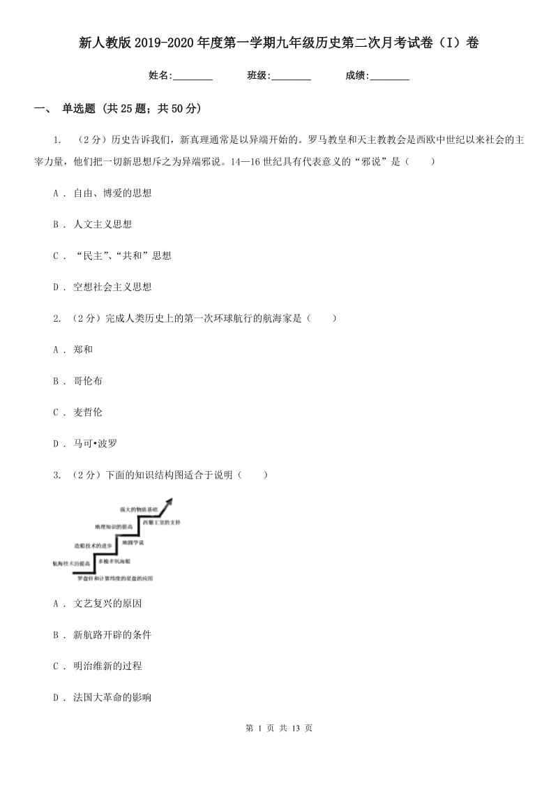 新人教版2019-2020年度第一学期九年级历史第二次月考试卷（I）卷_第1页