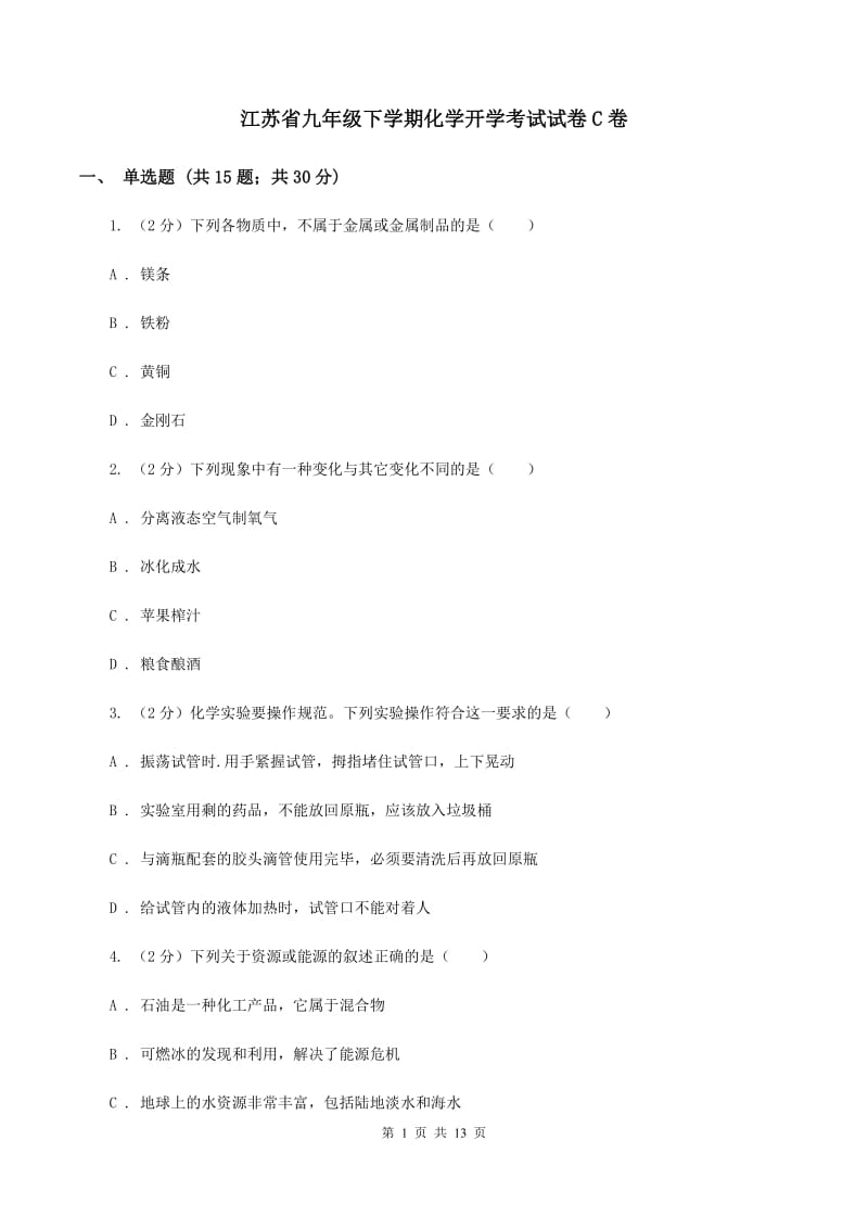 江苏省九年级下学期化学开学考试试卷C卷_第1页