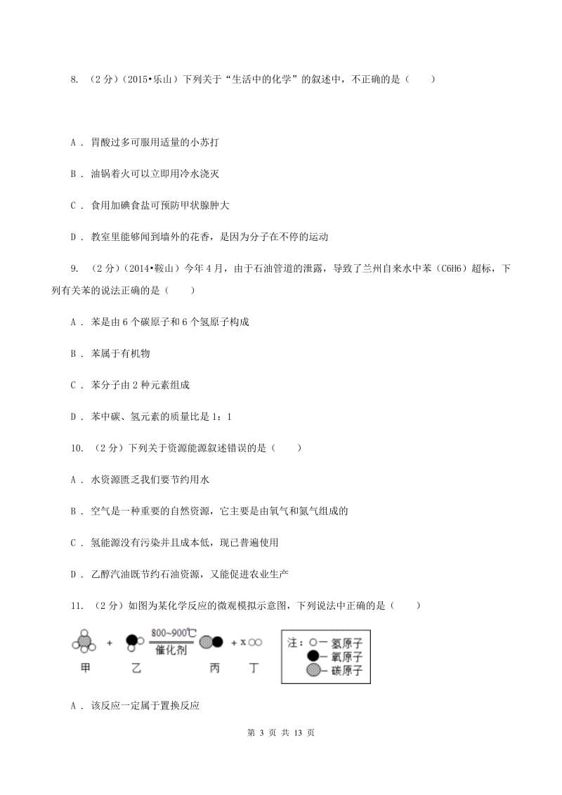 江苏省九年级下学期化学开学考试试卷C卷_第3页