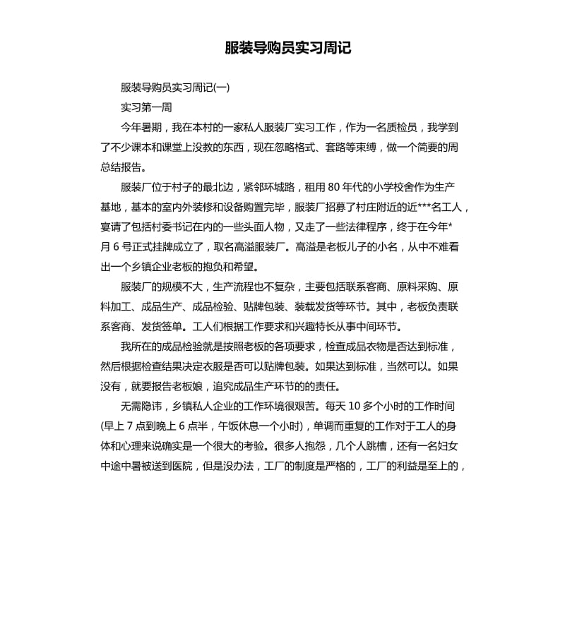 服装导购员实习周记.docx_第1页