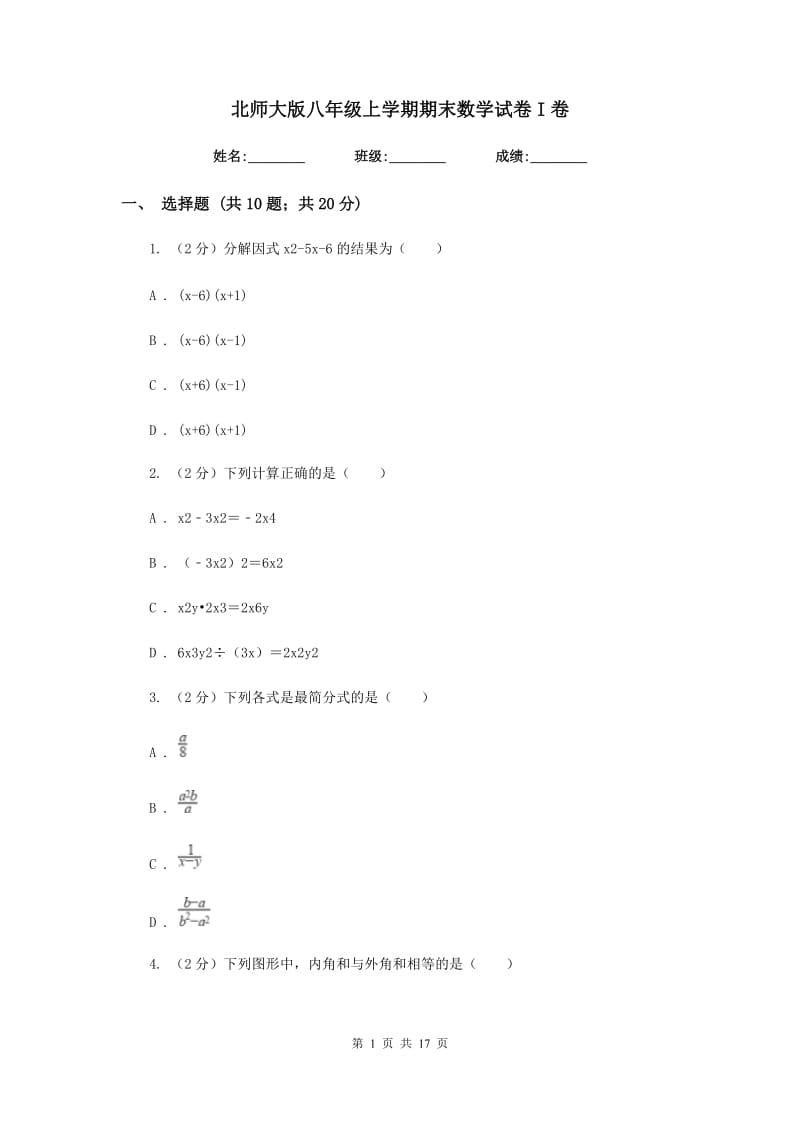 北师大版八年级上学期期末数学试卷I卷_第1页