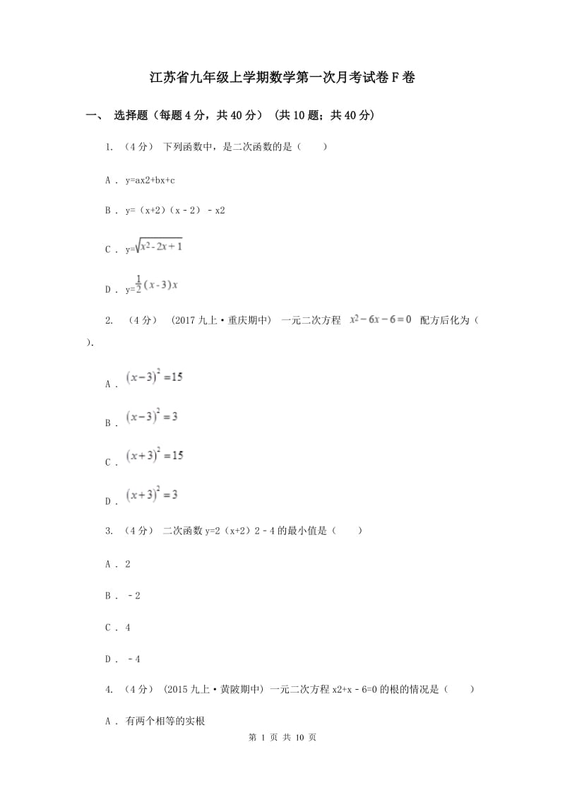 江苏省九年级上学期数学第一次月考试卷F卷_第1页