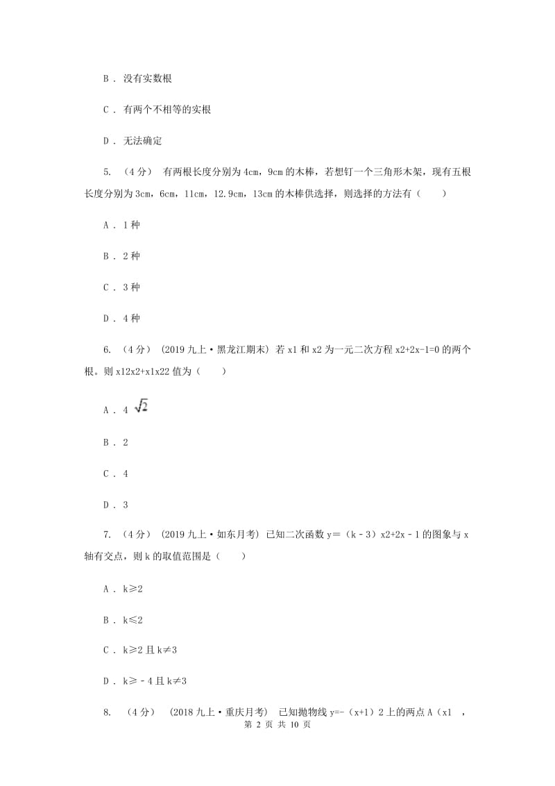 江苏省九年级上学期数学第一次月考试卷F卷_第2页