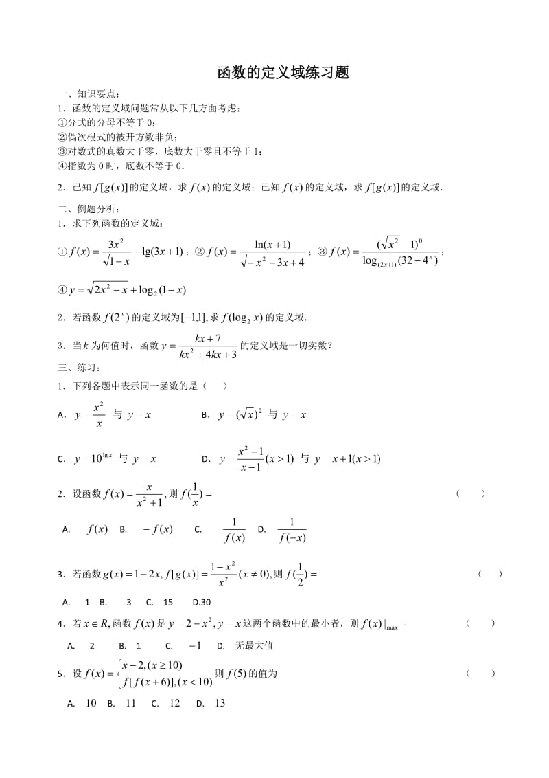 定义域练习题及解答_第1页