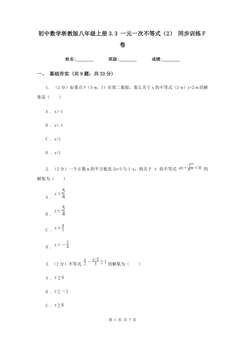 初中数学浙教版八年级上册3.3一元一次不等式（2）同步训练F卷_第1页