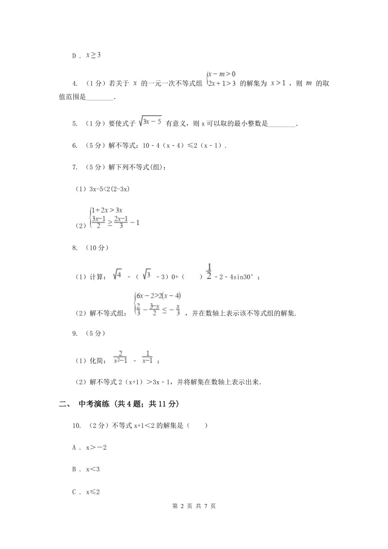 初中数学浙教版八年级上册3.3一元一次不等式（2）同步训练F卷_第2页