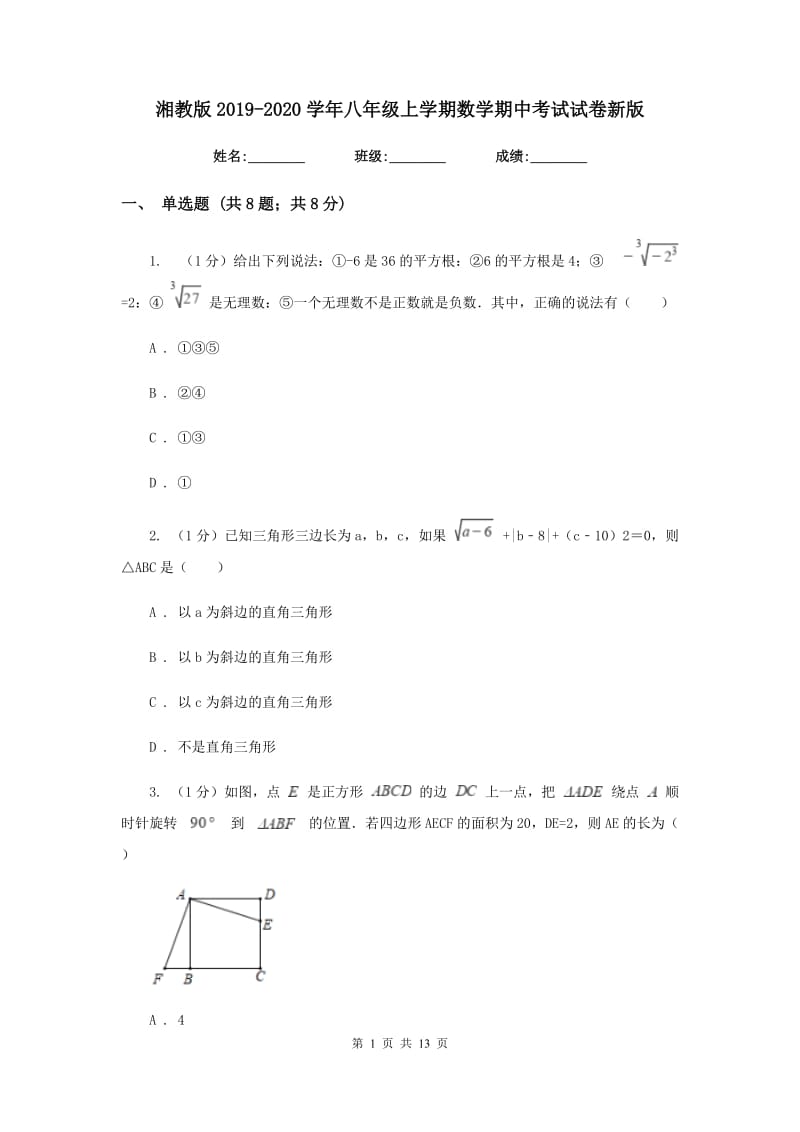 湘教版2019-2020学年八年级上学期数学期中考试试卷新版_第1页