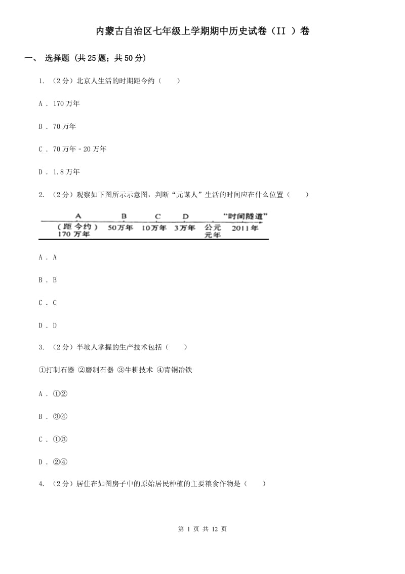 内蒙古自治区七年级上学期期中历史试卷（II ）卷_第1页