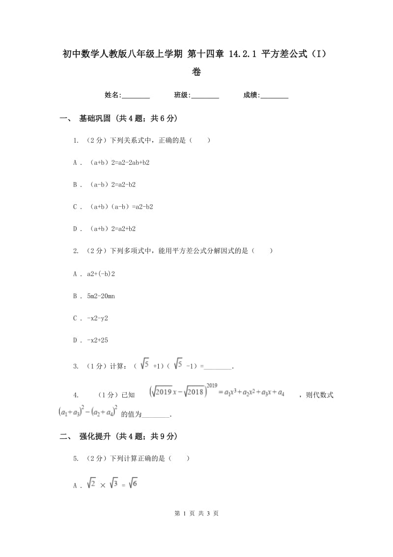 初中数学人教版八年级上学期第十四章14.2.1平方差公式（I）卷_第1页