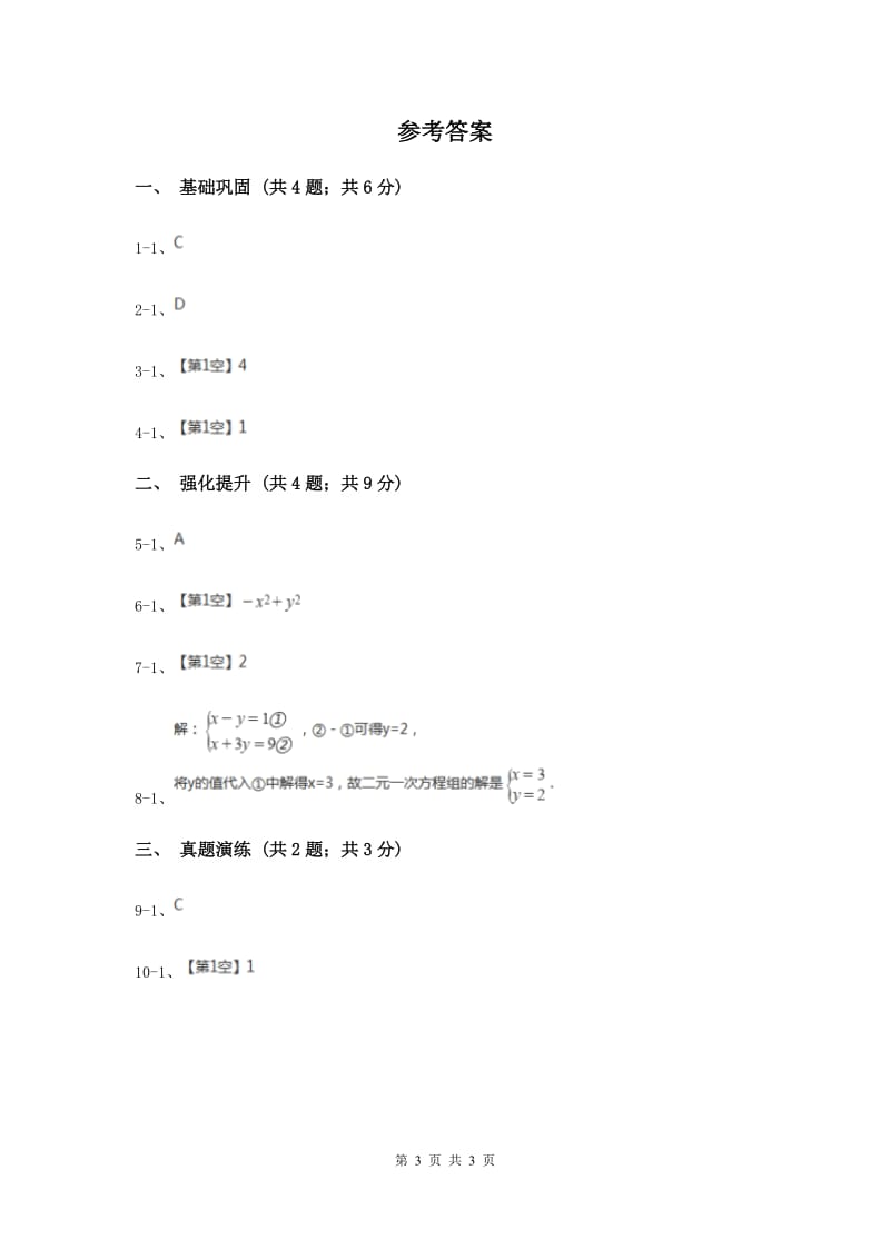 初中数学人教版八年级上学期第十四章14.2.1平方差公式（I）卷_第3页