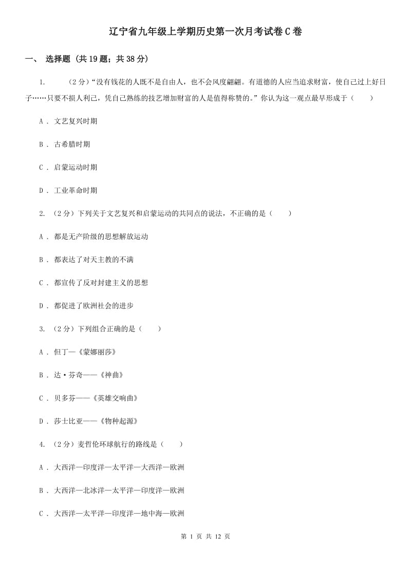 辽宁省九年级上学期历史第一次月考试卷C卷_第1页