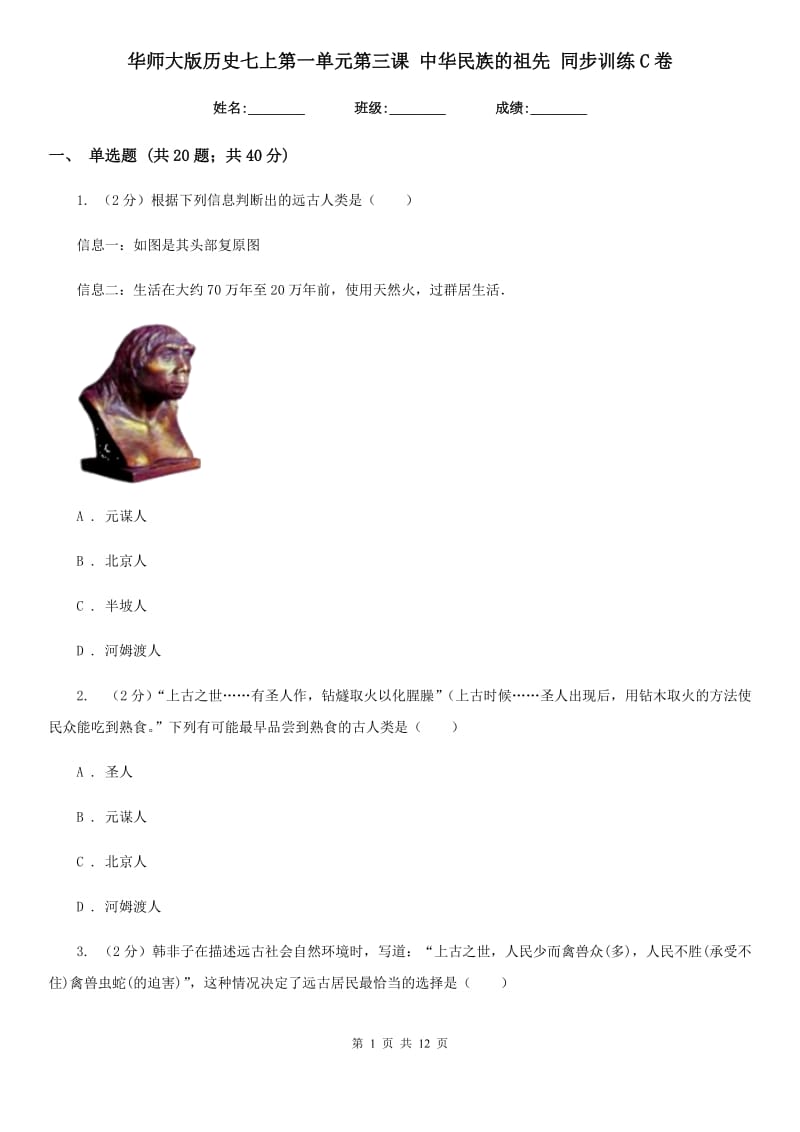 华师大版历史七上第一单元第三课 中华民族的祖先 同步训练C卷_第1页