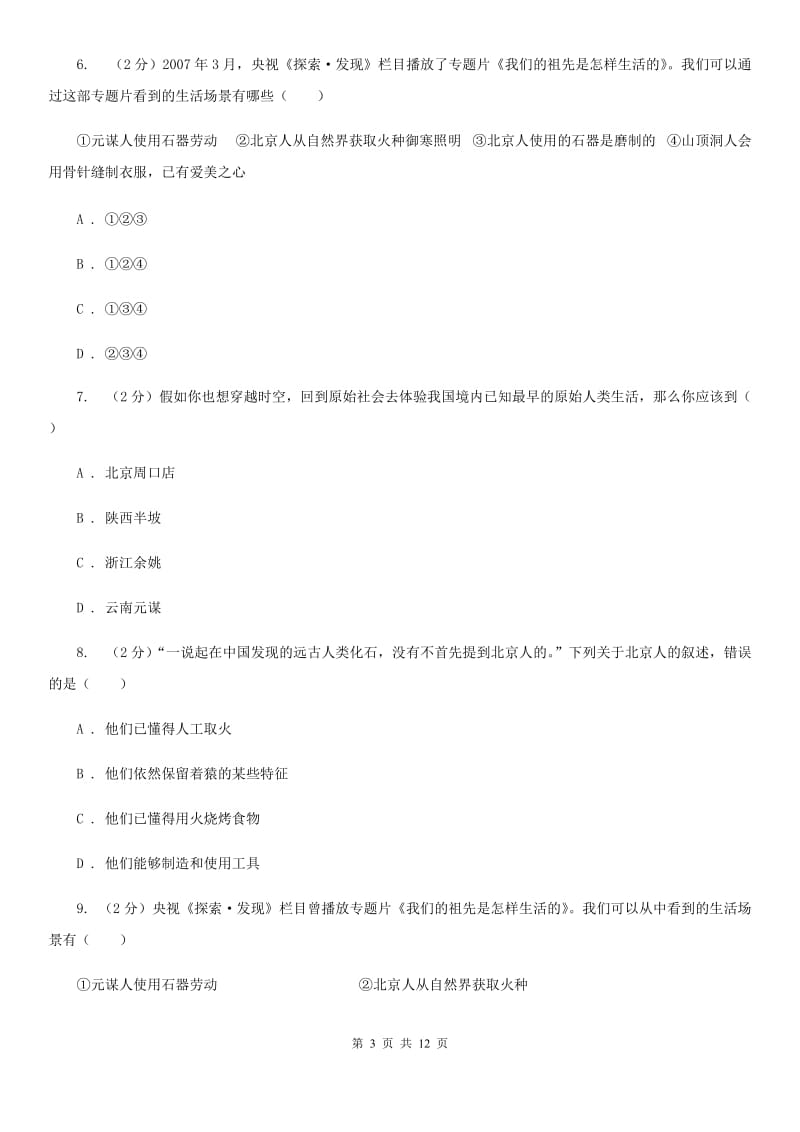 华师大版历史七上第一单元第三课 中华民族的祖先 同步训练C卷_第3页