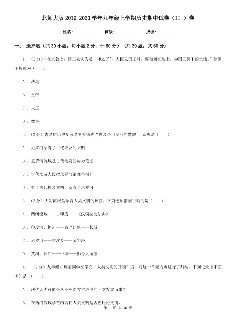 北师大版2019-2020学年九年级上学期历史期中试卷（II ）卷_第1页