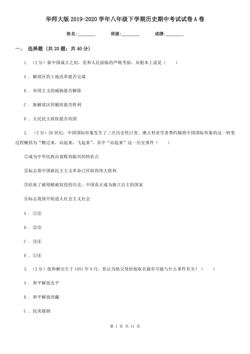 华师大版2019-2020学年八年级下学期历史期中考试试卷A卷_第1页