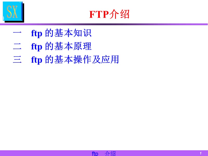 FTP协议介绍-梁泽凡_第1页