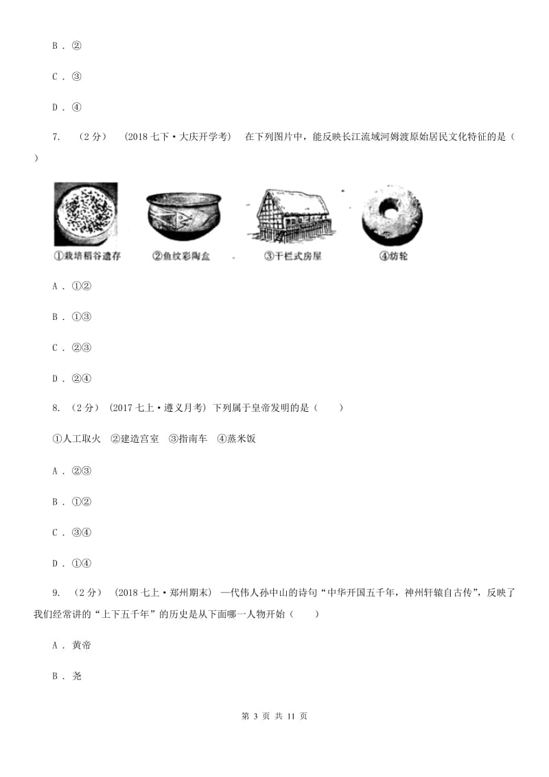 江苏省七年级上学期历史第一次月考试卷C卷_第3页