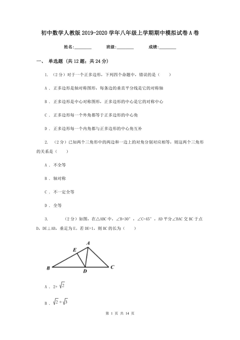 初中数学人教版2019-2020学年八年级上学期期中模拟试卷A卷_第1页