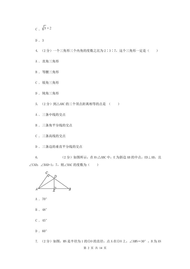 初中数学人教版2019-2020学年八年级上学期期中模拟试卷A卷_第2页