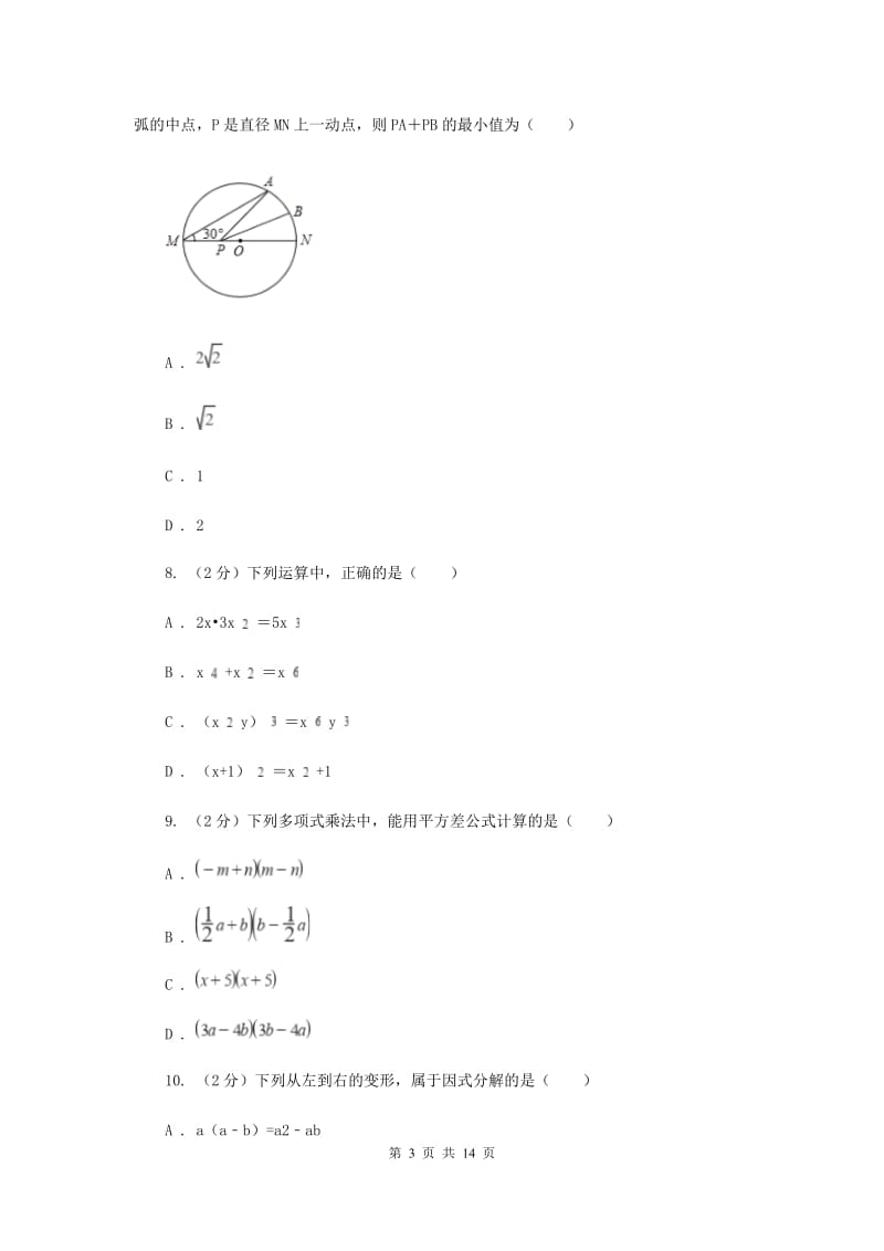 初中数学人教版2019-2020学年八年级上学期期中模拟试卷A卷_第3页