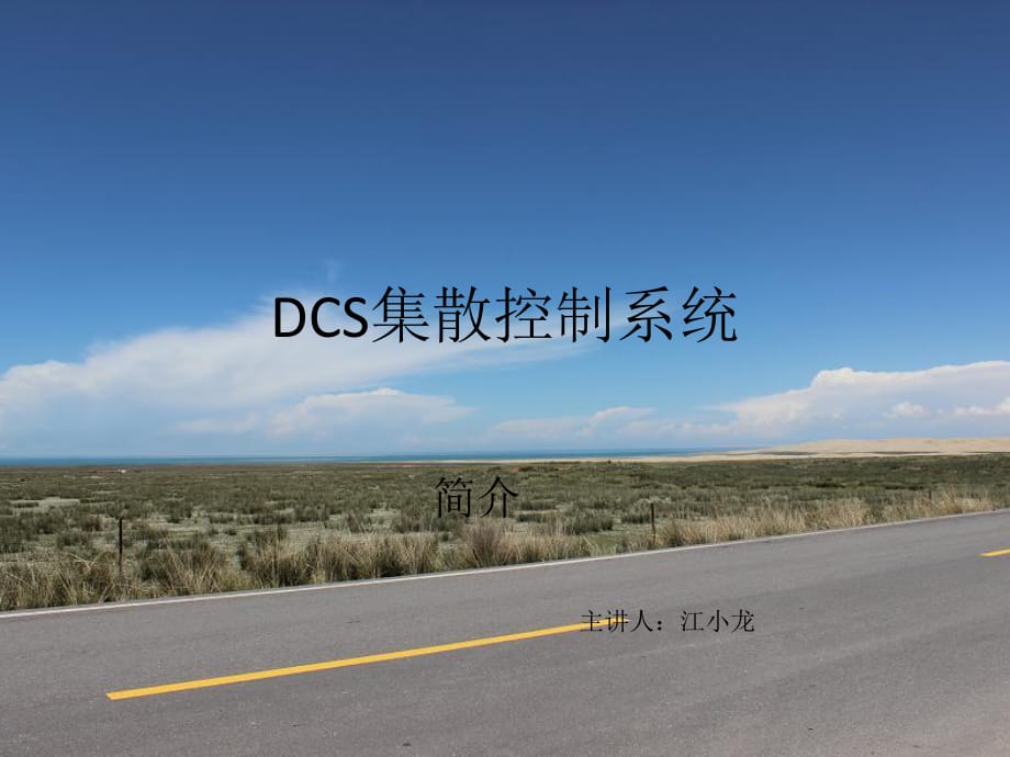 《DCS集散控制系统》PPT课件_第1页