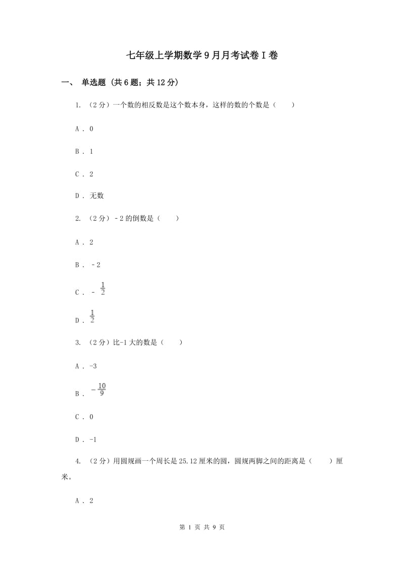 七年级上学期数学9月月考试卷I卷_第1页