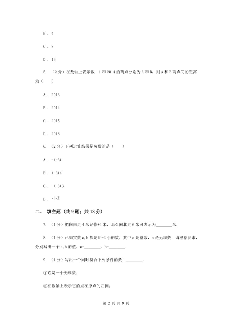 七年级上学期数学9月月考试卷I卷_第2页