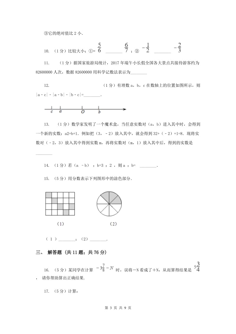 七年级上学期数学9月月考试卷I卷_第3页