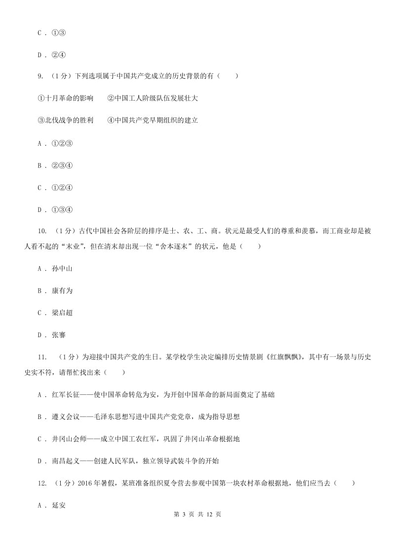 北师大版2019-2020学年八年级上学期历史期末测试卷D卷_第3页