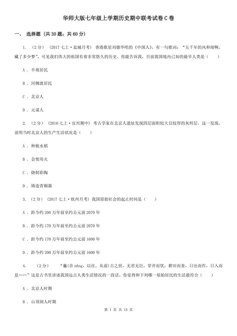 华师大版七年级上学期历史期中联考试卷C卷_第1页