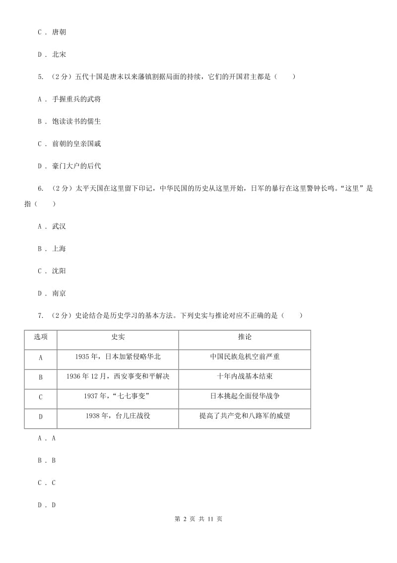 中考历史四模试卷（I）卷新版_第2页