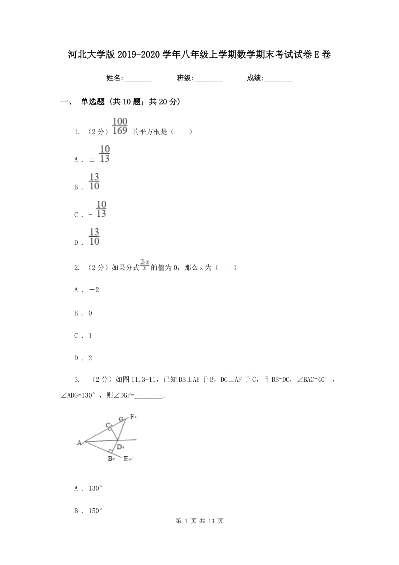 河北大学版2019-2020学年八年级上学期数学期末考试试卷E卷_第1页