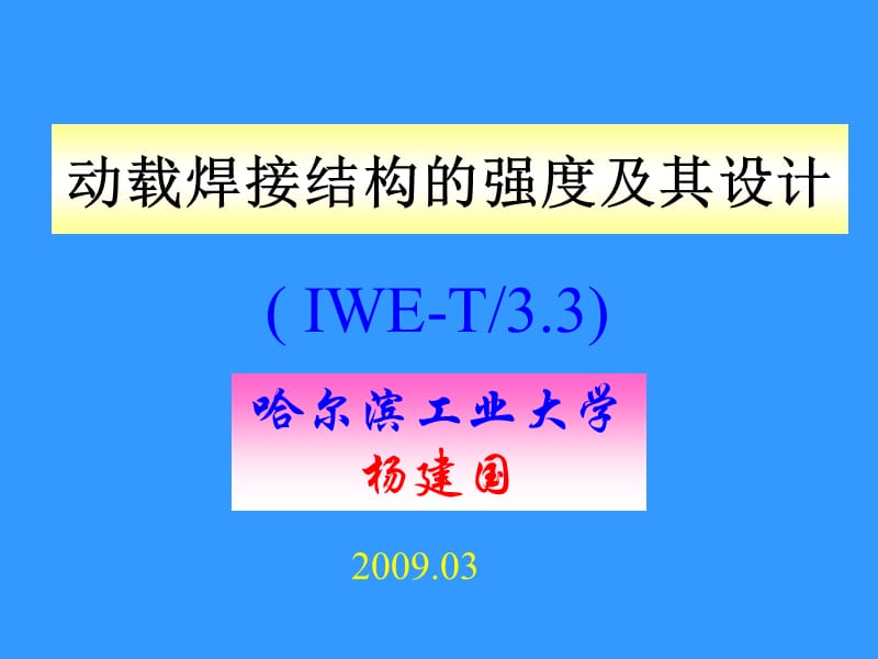 IWE動載焊接結構的強度及其設計-斷裂力學工程師_第1頁