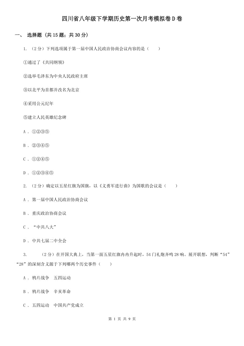 四川省八年级下学期历史第一次月考模拟卷D卷_第1页