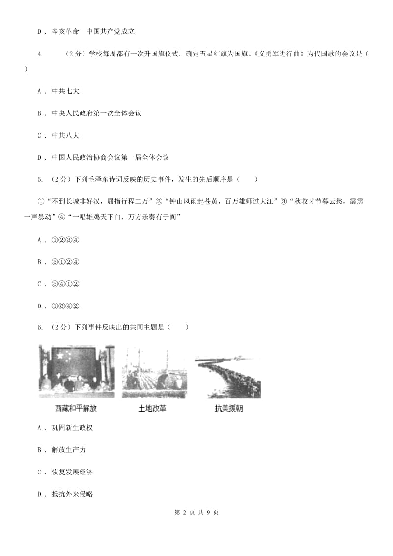 四川省八年级下学期历史第一次月考模拟卷D卷_第2页