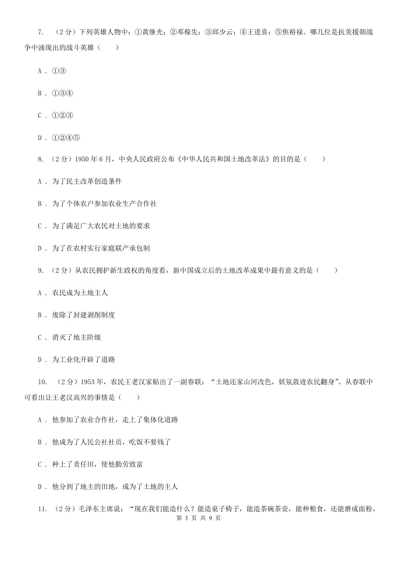 四川省八年级下学期历史第一次月考模拟卷D卷_第3页