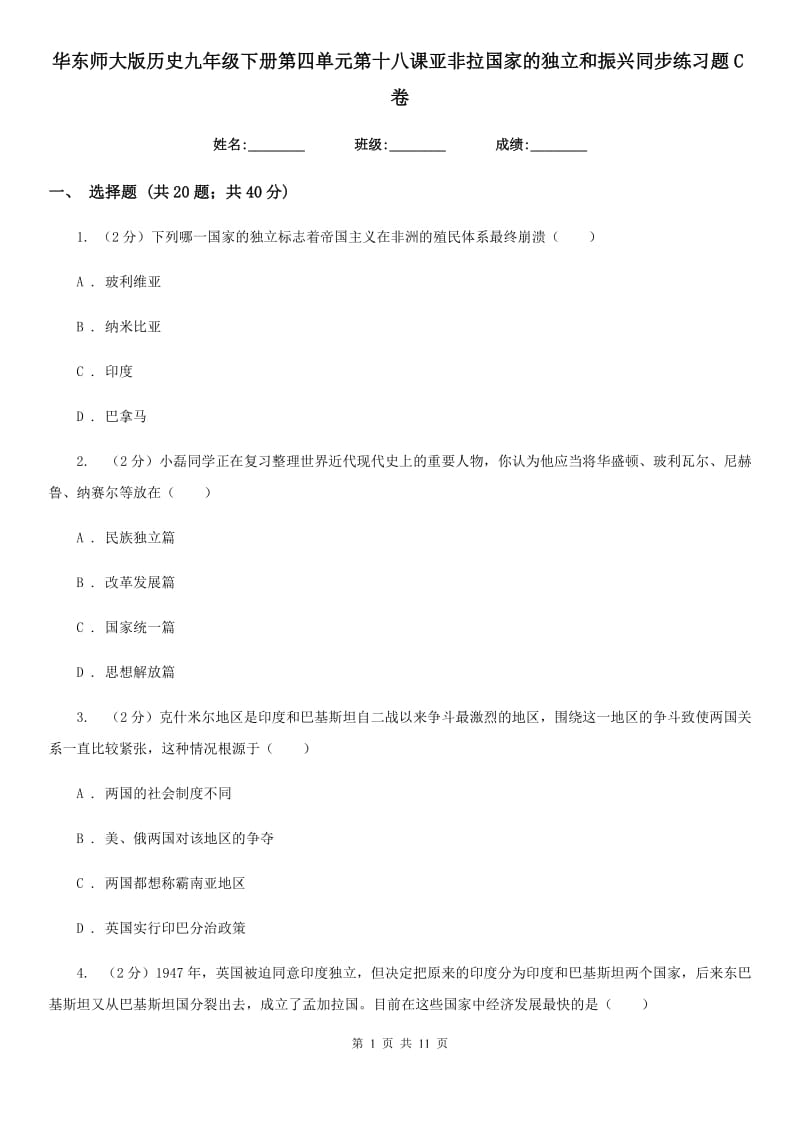 华东师大版历史九年级下册第四单元第十八课亚非拉国家的独立和振兴同步练习题C卷_第1页