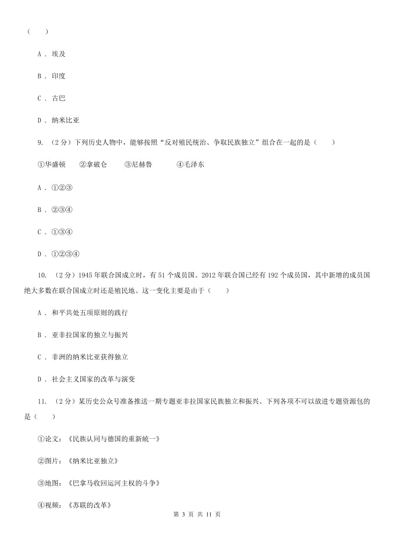 华东师大版历史九年级下册第四单元第十八课亚非拉国家的独立和振兴同步练习题C卷_第3页