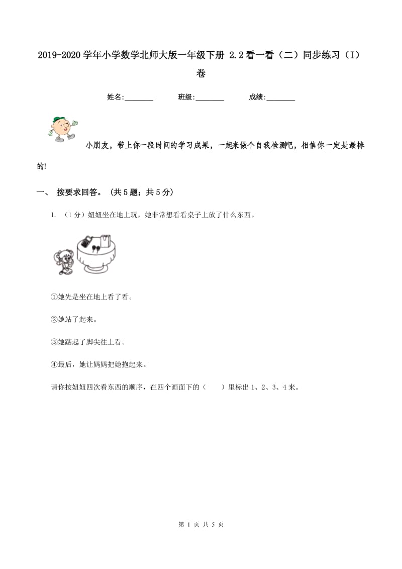 2019-2020学年小学数学北师大版一年级下册 2.2看一看(二)同步练习(I)卷_第1页