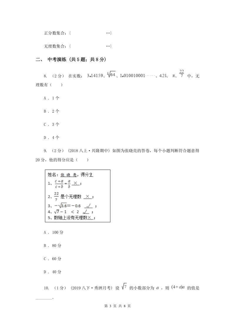 初中数学浙教版七年级上册3.2实数——无理数的认识与估算 同步训练G卷_第3页